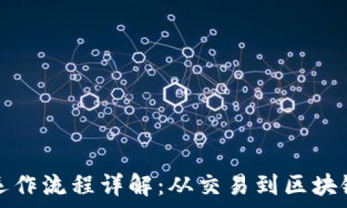   
加密货币的运作流程详解：从交易到区块链的全景分析