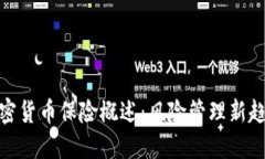 加密货币保险概述：风险