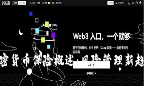 加密货币保险概述：风险管理新趋势