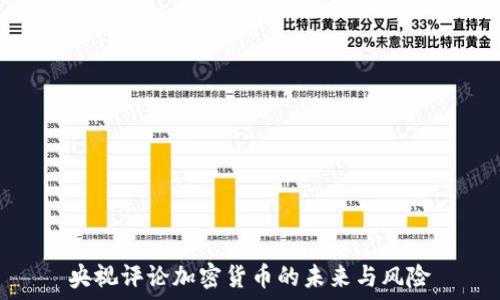   
央视评论加密货币的未来与风险