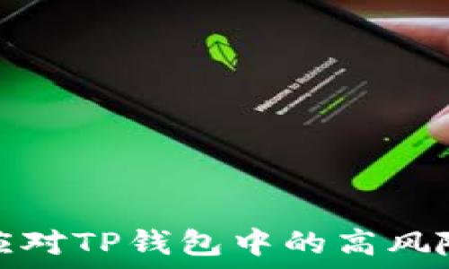   
如何应对TP钱包中的高风险币种