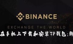 : 如何在手机上下载和安装