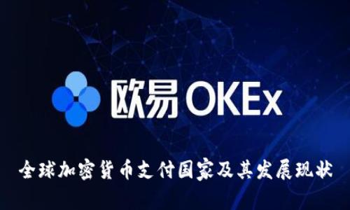 全球加密货币支付国家及其发展现状