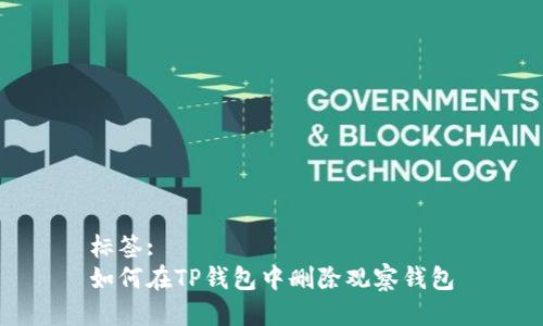 标签:
如何在TP钱包中删除观察钱包