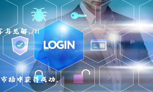 baioti加密货币投资中的风险管理：对冲策略全解析/baioti

加密货币, 对冲策略, 风险管理, 投资建议/guanjianci

加密货币，作为一种新兴的数字资产，近年来受到越来越多投资者的关注。然而，随之而来的价格波动和市场的不确定性也让投资者感到恐惧。为了保护和提升投资收益，许多投资者开始探索各种风险管理策略，其中对冲策略便是其中一种重要的方法。本文将深入探讨加密货币的对冲策略，以及相关的风险管理技巧、投资建议，帮助投资者在这个波动性市场中掌握主动权。

什么是对冲策略？
对冲策略是一种风险管理技术，旨在通过采取相对立的投资，以减轻或抵消潜在损失的风险。在加密货币市场，投资者可以通过多种方式进行对冲，如使用衍生品（如期货和期权）、资产配置或投资于其他资产类别等。对冲不一定能完全消除风险，但它可以有效地降低投资组合的波动性，提高资本的安全性。

常见的对冲策略有以下几种：
ul
    listrong期货合约：/strong投资者可以通过在交易所购买或出售期货合约来锁定未来的价格。例如，当投资者预测某种加密货币将在未来下跌时，可以通过卖出相应数量的期货合约以抵消现货市场中的损失。/li
    listrong期权合约：/strong投资者也可以购买看跌期权，通过这一合约赋予买方权利，在未来某个时间以特定价格卖出资产，以防资产价格下跌带来的损失。/li
    listrong资产配置：/strong投资者可以将投资组合中的资金分配到多个资产类别中，大幅降低由于某单一资产价格波动而带来的风险。例如，如果投资者持有比特币和以太坊，可以通过增加持有稳定币或传统股票来实现对冲。/li
    listrong多空策略：/strong在行情不明朗的情况下，投资者还可以同时持有多头和空头头寸，从而在价格波动时锁定利润或降低损失。/li
/ul

加密货币对冲的优势与劣势
像任何投资策略一样，加密货币对冲策略也有其独特的优势与劣势。

strong优势：/strong
ul
    listrong降低风险：/strong最显著的优势是通过对冲可以有效减少投资组合中因资产价格波动所带来的风险。/li
    listrong心理安慰：/strong许多投资者在知晓自己有对冲策略时，能够更冷静地面对市场波动，维持理智的决策。/li
    listrong盈利机会：/strong在价格波动大的市场中，使用对冲策略可能会带来额外的盈利机会，尤其是在市场出现大幅调整时。/li
/ul

strong劣势：/strong
ul
    listrong成本增加：/strong对冲策略通常涉及额外的交易费用，包括手续费、佣金和潜在的滑点，这些会切割投资者的收益。/li
    listrong注意力分散：/strong对冲需要投资者在不同的市场中进行监控，可能会导致注意力分散，增加决策的复杂性。/li
    listrong限制盈利：/strong在某些情况下，过度对冲可能会限制潜在的盈利，因为投资者会在价格快速上涨时被迫出售头寸。/li
/ul

如何制定针对加密货币的对冲策略？
制定有效的对冲策略需要综合考虑市场情况、投资目标和风险承受能力。以下是一些步骤：

ol
    listrong确定投资目标：/strong首先，要明确投资加密货币的目的是什么，是长期持有，还是短期投机。不同的目标可能会采用不同的对冲策略。/li
    listrong分析市场状况：/strong了解当前的市场趋势与波动，分析此前的价格波动情况，以判断什么时候需要对冲。/li
    listrong选择适合的工具：/strong根据投资目标和市场状况，选择合适的对冲工具，如使用期货、期权或其他衍生品。/li
    listrong制定计划：/strong明确对冲的具体计划，包括何时入场、持有多少头寸、怎样平仓等，制定详细的交易策略。/li
    listrong定期评估：/strong在实施对冲策略时，定期评估其有效性与必要性，根据市场变化调整策略。/li
/ol

常见问题解答

h4问题1：使用期货合约进行对冲如何操作？/h4
使用期货合约进行对冲是加密货币投资中一种常见的做法。其基本思路是，当投资者持有某种加密货币（如比特币）时，他们可以通过在交易所上卖出相应数量的期货合约来保护自己免受价格下跌的风险。

具体操作步骤如下：
ol
    listrong选择交易所：/strong首先，投资者需要选择一个支持加密货币期货交易的交易所，如芝商所（CME）或币安（Binance）等。/li
    listrong开设账户：/strong在选择的交易所开设期货交易账户，通常需要提供身份证明和资金来源证明。/li
    listrong确定头寸：/strong根据对现货市场持有的比特币数量，决定卖出多少份期货合约。一般建议卖出与现货持仓相同数量的期货合约。/li
    listrong进行交易：/strong下达卖出期货的订单，设置合理的止损和止盈，以降低风险。/li
    listrong监控市场：/strong定期监控期货合约的价格动向，在市场发生重大变化时及时调整头寸。/li
/ol

当比特币价格下跌时，现货市场可能会面临损失，但在期货市场的盈利可以抵消这些损失。需要注意的是，期货合约的到期日要在合约到期前进行平仓，以避免承担额外的费用或风险。

h4问题2：加密货币对冲是否适合所有投资者？/h4
加密货币对冲并不适用于所有投资者，主要是因为对冲策略通常涉及较高的复杂性和一些经济成本。

首先，投资者的风险承受能力是决定能否使用对冲策略的重要因素。如果一个投资者对风险高度敏感，对于市场波动没有足够的承受力，对冲策略可能会使他们感到更加不安。这类投资者可能更倾向于通过适当的资产配置和分散投资来降低风险，而非复杂的对冲操作。

其次，对冲策略的实施需要投资者具备一定的市场知识和交易经验。新手投资者可能没有足够的市场洞察能力来判断对冲的必要性或选择合适的对冲工具，盲目跟风可能会导致更大的损失。

最后，投资者的投资目标和期限也会影响对冲策略的适用性。对于长期投资者而言，市场的短期波动并不太重要，因此他们可能选择坚持“买入持有”的策略，而无需频繁对冲。但对于寻求快速盈利的短期投机者而言，对冲策略的灵活性和时机把控则显得尤为重要。

h4问题3：怎样选择合适的对冲工具？/h4
选择合适的对冲工具是制定有效的对冲策略的关键一步。投资者需要根据自己的投资目标、风险偏好和市场知识选择最适合的工具。以下是一些常见的对冲工具及其适用场景：

ol
    listrong期货合约：/strong适合对市场价格变化敏感的投资者，尤其对大宗交易的参与者来说，锁定价格是保护利润的重要手段。然而，需注意到期时间和保证金的风险。/li
    listrong期权合约：/strong期权提供了更多的灵活性，可以选择看涨（Call）或看跌（Put）期权。适合希望在控制风险的同时获取盈利空间的投资者。购买期权的成本较高，但它为投资者提供了在未来某个时间以设定价格买卖资产的权利。/li
    listrong稳定币：/strong对于一些面对极高市场波动的投资者，通过将资金转移到稳定币（如USDT或USDC）来对冲加密货币的不确定性是一个简单有效的方法。/li
    listrong多空策略：/strong适合具有一定投资经验的投资者，通过同时持有多头和空头头寸，投资者可在某些条件下锁定利润，减少风险。/li
/ol

总之，选择合适的对冲工具需要投资者根据个人情况和市场分析作出合理判断，灵活运用且保持理智是成功对冲的关键。

h4问题4：哪里可以学习更多关于加密货币对冲的知识？/h4
学习加密货币对冲的知识来源有很多，投资者可以根据自己的情况选择合适的学习途径。以下是几种常见的学习资源：

ol
    listrong在线课程：/strong许多线上平台（如Coursera、Udemy等）提供关于加密货币投资、风险管理与对冲策略的课程，可以系统地学习相关知识。/li
    listrong专业书籍：/strong市面上有很多关于金融衍生品和对冲策略的书籍，这些书籍深度解析了对冲的理论与实际运用，适合需要深入了解的投资者。/li
    listrong网络论坛和社区：/strong加入一些专门讨论加密货币和投资策略的社群（如Reddit的加密货币小组或Telegram等），可以获取其他投资者的经验分享与见解。/li
    listrong模拟交易：/strong在一些加密货币交易所提供的模拟交易平台上进行练习，可以帮助投资者在没有风险的环境中测试不同的对冲策略。/li
/ol

通过以上资源，投资者可以获取更多信息，提升对加密货币对冲的理解，进而在实际投资中实现更高的安全性与盈利可能。

总结来说，加密货币的对冲策略是在快速变化的市场中保护资产的有效工具。随着对冲知识的增加和策略的灵活运用，投资者能够更好地在这个充满机遇与挑战的市场中获得成功。