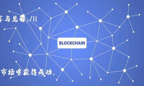 baioti加密货币投资中的风险管理：对冲策略全解析/baioti

加密货币, 对冲策略, 风险管理, 投资建议/guanjianci

加密货币，作为一种新兴的数字资产，近年来受到越来越多投资者的关注。然而，随之而来的价格波动和市场的不确定性也让投资者感到恐惧。为了保护和提升投资收益，许多投资者开始探索各种风险管理策略，其中对冲策略便是其中一种重要的方法。本文将深入探讨加密货币的对冲策略，以及相关的风险管理技巧、投资建议，帮助投资者在这个波动性市场中掌握主动权。

什么是对冲策略？
对冲策略是一种风险管理技术，旨在通过采取相对立的投资，以减轻或抵消潜在损失的风险。在加密货币市场，投资者可以通过多种方式进行对冲，如使用衍生品（如期货和期权）、资产配置或投资于其他资产类别等。对冲不一定能完全消除风险，但它可以有效地降低投资组合的波动性，提高资本的安全性。

常见的对冲策略有以下几种：
ul
    listrong期货合约：/strong投资者可以通过在交易所购买或出售期货合约来锁定未来的价格。例如，当投资者预测某种加密货币将在未来下跌时，可以通过卖出相应数量的期货合约以抵消现货市场中的损失。/li
    listrong期权合约：/strong投资者也可以购买看跌期权，通过这一合约赋予买方权利，在未来某个时间以特定价格卖出资产，以防资产价格下跌带来的损失。/li
    listrong资产配置：/strong投资者可以将投资组合中的资金分配到多个资产类别中，大幅降低由于某单一资产价格波动而带来的风险。例如，如果投资者持有比特币和以太坊，可以通过增加持有稳定币或传统股票来实现对冲。/li
    listrong多空策略：/strong在行情不明朗的情况下，投资者还可以同时持有多头和空头头寸，从而在价格波动时锁定利润或降低损失。/li
/ul

加密货币对冲的优势与劣势
像任何投资策略一样，加密货币对冲策略也有其独特的优势与劣势。

strong优势：/strong
ul
    listrong降低风险：/strong最显著的优势是通过对冲可以有效减少投资组合中因资产价格波动所带来的风险。/li
    listrong心理安慰：/strong许多投资者在知晓自己有对冲策略时，能够更冷静地面对市场波动，维持理智的决策。/li
    listrong盈利机会：/strong在价格波动大的市场中，使用对冲策略可能会带来额外的盈利机会，尤其是在市场出现大幅调整时。/li
/ul

strong劣势：/strong
ul
    listrong成本增加：/strong对冲策略通常涉及额外的交易费用，包括手续费、佣金和潜在的滑点，这些会切割投资者的收益。/li
    listrong注意力分散：/strong对冲需要投资者在不同的市场中进行监控，可能会导致注意力分散，增加决策的复杂性。/li
    listrong限制盈利：/strong在某些情况下，过度对冲可能会限制潜在的盈利，因为投资者会在价格快速上涨时被迫出售头寸。/li
/ul

如何制定针对加密货币的对冲策略？
制定有效的对冲策略需要综合考虑市场情况、投资目标和风险承受能力。以下是一些步骤：

ol
    listrong确定投资目标：/strong首先，要明确投资加密货币的目的是什么，是长期持有，还是短期投机。不同的目标可能会采用不同的对冲策略。/li
    listrong分析市场状况：/strong了解当前的市场趋势与波动，分析此前的价格波动情况，以判断什么时候需要对冲。/li
    listrong选择适合的工具：/strong根据投资目标和市场状况，选择合适的对冲工具，如使用期货、期权或其他衍生品。/li
    listrong制定计划：/strong明确对冲的具体计划，包括何时入场、持有多少头寸、怎样平仓等，制定详细的交易策略。/li
    listrong定期评估：/strong在实施对冲策略时，定期评估其有效性与必要性，根据市场变化调整策略。/li
/ol

常见问题解答

h4问题1：使用期货合约进行对冲如何操作？/h4
使用期货合约进行对冲是加密货币投资中一种常见的做法。其基本思路是，当投资者持有某种加密货币（如比特币）时，他们可以通过在交易所上卖出相应数量的期货合约来保护自己免受价格下跌的风险。

具体操作步骤如下：
ol
    listrong选择交易所：/strong首先，投资者需要选择一个支持加密货币期货交易的交易所，如芝商所（CME）或币安（Binance）等。/li
    listrong开设账户：/strong在选择的交易所开设期货交易账户，通常需要提供身份证明和资金来源证明。/li
    listrong确定头寸：/strong根据对现货市场持有的比特币数量，决定卖出多少份期货合约。一般建议卖出与现货持仓相同数量的期货合约。/li
    listrong进行交易：/strong下达卖出期货的订单，设置合理的止损和止盈，以降低风险。/li
    listrong监控市场：/strong定期监控期货合约的价格动向，在市场发生重大变化时及时调整头寸。/li
/ol

当比特币价格下跌时，现货市场可能会面临损失，但在期货市场的盈利可以抵消这些损失。需要注意的是，期货合约的到期日要在合约到期前进行平仓，以避免承担额外的费用或风险。

h4问题2：加密货币对冲是否适合所有投资者？/h4
加密货币对冲并不适用于所有投资者，主要是因为对冲策略通常涉及较高的复杂性和一些经济成本。

首先，投资者的风险承受能力是决定能否使用对冲策略的重要因素。如果一个投资者对风险高度敏感，对于市场波动没有足够的承受力，对冲策略可能会使他们感到更加不安。这类投资者可能更倾向于通过适当的资产配置和分散投资来降低风险，而非复杂的对冲操作。

其次，对冲策略的实施需要投资者具备一定的市场知识和交易经验。新手投资者可能没有足够的市场洞察能力来判断对冲的必要性或选择合适的对冲工具，盲目跟风可能会导致更大的损失。

最后，投资者的投资目标和期限也会影响对冲策略的适用性。对于长期投资者而言，市场的短期波动并不太重要，因此他们可能选择坚持“买入持有”的策略，而无需频繁对冲。但对于寻求快速盈利的短期投机者而言，对冲策略的灵活性和时机把控则显得尤为重要。

h4问题3：怎样选择合适的对冲工具？/h4
选择合适的对冲工具是制定有效的对冲策略的关键一步。投资者需要根据自己的投资目标、风险偏好和市场知识选择最适合的工具。以下是一些常见的对冲工具及其适用场景：

ol
    listrong期货合约：/strong适合对市场价格变化敏感的投资者，尤其对大宗交易的参与者来说，锁定价格是保护利润的重要手段。然而，需注意到期时间和保证金的风险。/li
    listrong期权合约：/strong期权提供了更多的灵活性，可以选择看涨（Call）或看跌（Put）期权。适合希望在控制风险的同时获取盈利空间的投资者。购买期权的成本较高，但它为投资者提供了在未来某个时间以设定价格买卖资产的权利。/li
    listrong稳定币：/strong对于一些面对极高市场波动的投资者，通过将资金转移到稳定币（如USDT或USDC）来对冲加密货币的不确定性是一个简单有效的方法。/li
    listrong多空策略：/strong适合具有一定投资经验的投资者，通过同时持有多头和空头头寸，投资者可在某些条件下锁定利润，减少风险。/li
/ol

总之，选择合适的对冲工具需要投资者根据个人情况和市场分析作出合理判断，灵活运用且保持理智是成功对冲的关键。

h4问题4：哪里可以学习更多关于加密货币对冲的知识？/h4
学习加密货币对冲的知识来源有很多，投资者可以根据自己的情况选择合适的学习途径。以下是几种常见的学习资源：

ol
    listrong在线课程：/strong许多线上平台（如Coursera、Udemy等）提供关于加密货币投资、风险管理与对冲策略的课程，可以系统地学习相关知识。/li
    listrong专业书籍：/strong市面上有很多关于金融衍生品和对冲策略的书籍，这些书籍深度解析了对冲的理论与实际运用，适合需要深入了解的投资者。/li
    listrong网络论坛和社区：/strong加入一些专门讨论加密货币和投资策略的社群（如Reddit的加密货币小组或Telegram等），可以获取其他投资者的经验分享与见解。/li
    listrong模拟交易：/strong在一些加密货币交易所提供的模拟交易平台上进行练习，可以帮助投资者在没有风险的环境中测试不同的对冲策略。/li
/ol

通过以上资源，投资者可以获取更多信息，提升对加密货币对冲的理解，进而在实际投资中实现更高的安全性与盈利可能。

总结来说，加密货币的对冲策略是在快速变化的市场中保护资产的有效工具。随着对冲知识的增加和策略的灵活运用，投资者能够更好地在这个充满机遇与挑战的市场中获得成功。