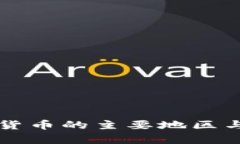 美国支持加密货币的主要