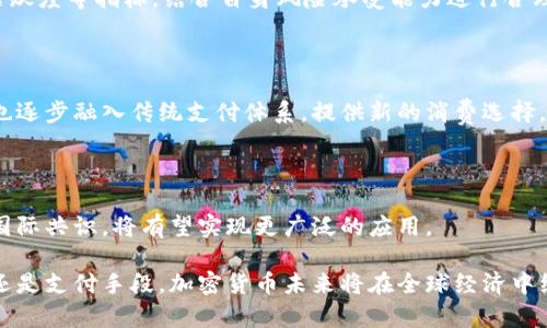    目前加密货币的种类与发展趋势  / 
 guanjianci  加密货币, 电子货币, 区块链, 数字资产  /guanjianci 

在过去的十多年里，加密货币从最初的Bitcoin（比特币）发展到如今数以千计的数字货币，成为了现代金融体系中不可忽视的一部分。当前市面上的加密货币不仅种类繁多，各自的技术特点、应用场景及市场表现也各有千秋。在这篇文章中，我们将详细介绍目前加密货币的种类及其发展趋势。

首先，我们需要明确什么是加密货币。加密货币是一种利用区块链技术，通过加密算法确保安全性、去中心化并防止双重支付的数字货币。与传统的法定货币不同，加密货币通常不受政府或金融机构监管，所有交易记录均公开透明，存储在区块链中。

截至2023年，市场上已存在超过9000种加密货币，而主要的优秀项目如比特币（BTC）、以太坊（ETH）、瑞波币（XRP）、莱特币（LTC）、Binance Coin（BNB）等在市值和使用率上占据了主导地位。

一、加密货币的分类

根据功能与技术特点的不同，加密货币可以分为几种类型，包括但不限于：

ul
    listrong主流货币：/strong如比特币和以太坊，这些货币采用独特的区块链技术，已成为数字资产交易的基础。/li
    listrong稳定币：/strong如Tether（USDT）、USD Coin（USDC）等，这类货币与法定货币挂钩，目的是减少价格波动。/li
    listrong平台币：/strong如Binance Coin（BNB）、Huobi Token等，这类货币通常在特定平台上用于交易费折扣或特殊服务。/li
    listrong隐私币：/strong如Monero（XMR）、Zcash（ZEC），这些币旨在提供更高的交易隐私性。/li
    listrong代币：/strong如ERC-20代币，这类资产多用于代表某种资产或服务，在特定平台上流通。/li
/ul

二、加密货币的重要性

加密货币的重要性体现在多个方面：

首先，去中心化特性使得用户可以直接在对等网络中进行交易，避免了传统金融机构的高额手续费和时间延迟。此外，加密货币可在全球范围内流通，大大降低了跨国交易的复杂性。

其次，很多加密货币支持智能合约功能，这大大增强了其应用场景。例如，以太坊除了作为货币外，还可用于去中心化应用（dApps）的开发、数据存储及数字身份验证等。

最后，随着对传统金融体系的不信任感上升，加密货币的分散性与透明度成为越来越多人的选择。例如，在一些动荡国家或地区，加密货币为居民提供了一种保护财富的手段。

三、将来加密货币可能的发展趋势

随着技术的不断进步，加密货币未来的发展趋势可能包括：

1. strong合规性增强：/strong越来越多的国家开始对加密货币进行立法和规范，确立合法地位以保护消费者。

2. strong技术创新：/strong新技术如Layer 2、跨链技术等将改善现有区块链的性能与效率。

3. strong主流 adoption：/strong越来越多的企业及个人开始接受加密货币作为支付工具，推动其广泛应用。

4. strong生态系统多样化：/strong新兴的DeFi（去中心化金融）、NFT（非同质化代币）等概念将推动加密货币的应用多元化。

四、相关问题

h41. 加密货币的安全性如何保障？/h4

加密货币的安全性主要来自区块链技术，以及各种加密算法。每笔交易都经过多层加密，且存储在分布式网络中，防范了单点故障。同时，用户也需注重个人信息保护，使用硬件钱包等安全存储方式。

h42. 如何选择适合的加密货币进行投资？/h4

选择适合的加密货币进行投资时，可考虑项目的技术背景、团队实力及其白皮书。此外，还可以关注市场需求、交易量、社区活跃度等指标，结合自身风险承受能力进行合理投资。

h43. 加密货币如何与传统金融结合？/h4

随着法律法规日益完善，越来越多的金融机构开始为客户提供加密货币交易服务，并推出相应的金融产品。此外，加密货币也逐步融入传统支付体系，提供新的消费选择。

h44. 加密货币的法律地位如何变化？/h4

各国对加密货币的法律地位存在差异，目前已有多个国家开始立法与监管，加密货币的合法性逐渐增强。未来，如果能形成国际共识，将有望实现更广泛的应用。

总体来看，加密货币正朝着更加多元与合规的方向发展，虽然面临许多挑战，但其潜力依旧不容小觑。无论是作为投资工具还是支付手段，加密货币未来将在全球经济中继续发挥重要角色。