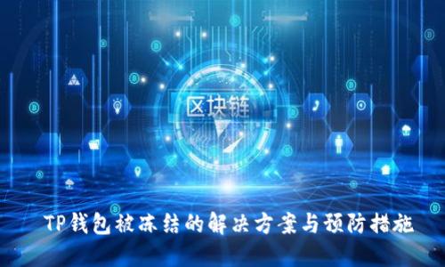  TP钱包被冻结的解决方案与预防措施
