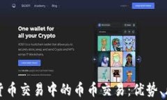 深入解析加密货币交易中