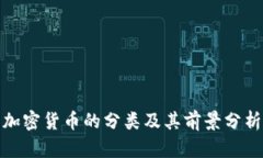 加密货币的分类及其前景