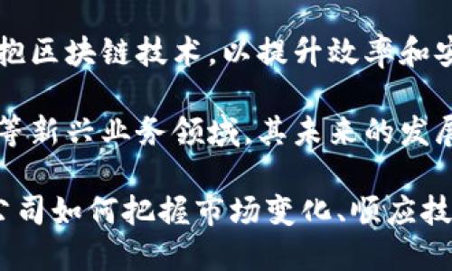 在数字时代，加密技术对货币公司的影响分析

加密货币, 货币公司, 区块链技术, 数字货币/guanjianci

随着加密货币的快速发展，它们正在不断改变传统货币公司的运营方式。加密货币不仅仅是财富的存储和交易工具，更是对全球金融系统的深刻影响因素。本文将详细探讨加密科技如何在各个层面上对货币公司产生影响，以及这些变化可能带来的机遇与挑战。

一、加密货币的兴起与发展

加密货币自比特币问世以来，经历了十余年的发展，已经从最初的匿名交易工具演变为一个全球性的金融资产市场。这些数字货币采用了去中心化的区块链技术，极大地提高了交易的安全性和透明性。

许多金融机构和货币公司开始重视这一趋势，试图从中获得利益。在这一背景下，传统的货币服务可能面临着前所未有的竞争和转换。

二、加密技术对货币公司的直接影响

货币公司在加密货币的浪潮中，不得不改变其业务模式和运营策略。加密技术对其影响可以从多个方面考量：

h41. 客户需求的变化/h4

随着投资者对加密货币的关注度不断上升，货币公司面临着转型的绝对必要性。越来越多的客户寻求可以与加密资产相关的服务，如加密资产的存储、交易和管理。因此，货币公司需要调整其产品组合，以满足客户的需求。

h42. 竞争环境的加剧/h4

新兴的加密平台和传统银行之间的竞争加剧。许多初创公司和科技巨头依托加密技术提供创新的金融服务，吸引了大量用户。这使得传统货币公司不得不加快数字化转型，以保持市场竞争力。

h43. 法规与合规压力/h4

加密货币的快速发展给相关法律法规的制定带来了巨大的挑战。货币公司需要对现有的合规框架进行审查，确保与加密资产相关的业务合规。公共信任的建立不仅依赖于技术，也取决于公司对合规问题的重视。

h44. 技术投资的迫切性/h4

为了跟上加密货币的发展步伐，货币公司需要对技术进行投资。这包括提高安全性、用户体验以及数据分析能力等。随着技术的不断迭代，货币公司面临着资金和人力资源的双重压力。

三、加密货币的机遇与挑战

对于货币公司而言，加密技术带来的既有机遇也有挑战。关键在于如何把握这些机遇并有效应对潜在的挑战。

h41. 机遇/h4

加密货币的兴起为货币公司带来了丰富的业务机会。通过整合加密货币服务，可以吸引年轻用户群体，并开拓新的市场。此外，货币公司可以通过创新的产品，如加密债券、区块链钱包等，拓展收入来源。

h42. 持续的监管风险/h4

尽管加密技术蕴含着巨大的潜力，但监管方面的问题依然是货币公司面临的最大挑战之一。各国的政策法规参差不齐，造成货币公司在全球扩展中遇到各种障碍。公司需要在合法合规的框架内探索创新的解决方案。

四、四个相关问题分析

h4问题一：加密货币能否取代传统货币？/h4

加密货币是否能完全取代传统货币是一个备受争议的话题。支持者认为，去中心化的加密货币能够摆脱中央银行的影响，使得用户享有更大的控制权和隐私。然而，持反对观点的人则认为，传统货币仍具有稳定性和可靠性。

首先，要实现加密货币的普及，用户需要接受加密技术的复杂性，包括钱包管理、交易确认等。此外，加密资产的高波动性也使得其作为交易媒介存在一定的局限性。

对于许多商家和消费者而言，稳定的法定货币更为重要。尽管部分国家开始探索数字货币，但由于社会经济环境的多样性，短期内取代传统货币的趋势并不明显。

h4问题二：货币公司如何适应加密技术的发展？/h4

货币公司需要通过多种方式来适应加密技术的发展。首先，技术的更新换代是首要任务，公司需要投入资金进行技术研发与应用，包括区块链技术的引入、加密货币的存储与交易系统等。

其次，货币公司应与科技公司建立合作关系，借助外部的技术力量来提升自身的竞争力。同时，他们还要加强人才的引进与培养，以应对技术进步的速度，提升员工对加密技术的理解和应用能力。

最后，合规和安全性也是货币公司必须关注的重点。加密资产的监管政策日趋严格，公司需建立遵循法规的运营机制，以降低合规风险。

h4问题三：加密货币市场的波动性对货币公司影响如何？/h4

加密货币的市场波动性高，对货币公司的业务和财务状况有着深远的影响。波动性的主要原因包括市场心理、政策变动、技术进步等，均可以导致资产价格的剧烈波动。

在波动大的情况下，货币公司可能面临风险敞口，这要求他们对交易策略和风控机制进行不断。风险控制工具的引入和波动性的管理将变得尤为重要。

此外，货币公司可适时调整投资组合，分散风险，并结合对冲交易策略，以应对市场波动带来的冲击。

h4问题四：货币公司在加密货币时代的未来将如何发展？/h4

展望未来，货币公司在加密货币时代的发展将经历一系列的变革。首先，数字化转型将成为必然趋势，公司需积极拥抱区块链技术，以提升效率和安全性。

其次，随着加密技术的发展，货币公司将有机会提供更多基于数字资产的金融产品。这可能包括加密证券、资产管理等新兴业务领域，其未来的发展潜力将是巨大的。

总结而言，货币公司在加密货币的浪潮中面临着挑战和机遇，并需适应这一新时代的发展变化。未来的发展取决于公司如何把握市场变化、顺应技术趋势，以及提升自身的合规与管理能力。