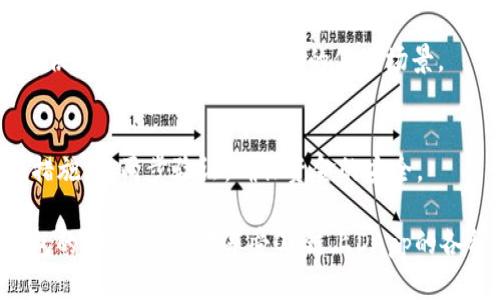 tp钱包: 解锁OK链的DApp世界
tp钱包, OK链, DApp, 数字货币/guanjianci

随着区块链技术的发展，去中心化的应用程序（DApp）越来越受到关注。作为区块链网络的一种重要应用场景，DApp在加密货币的生态系统中扮演了关键角色。而tp钱包作为用户与各种区块链、DApp交互的重要工具，正在快速发展中。尤其是在OK链上，tp钱包提供了便捷的访问和操作方式，使得用户可以轻松地与各种DApp进行互动。

本文将深入探讨tp钱包在OK链的DApp生态中的作用，如何使用tp钱包来访问这些DApp，以及在这个过程中需要注意的一些关键点。我们将从以下几个方面进行详细分析：
ul
litp钱包的基本概念和功能/li
liOK链的概述及其优势/li
litp钱包如何实现与OK链上DApp的连接/li
li如何使用tp钱包访问和操作OK链上的DApp/li
li对于用户使用tp钱包与OK链的DApp交互的注意事项/li
/ul

tp钱包的基本概念和功能
tp钱包是一款专注于区块链资产管理的数字钱包。它支持包括Ethereum、OK链等多个公链的多种数字资产的存储和管理。在tp钱包中，用户可以安全地存储他们的私钥，进行数字货币的发送与接收。tp钱包的最大优势在于其用户友好的界面和强大的安全性，使得即使是区块链新手也能轻松上手。

tp钱包还集成了多种DApp的访问渠道，用户可以直接通过钱包应用访问不同的去中心化应用程序。无论是DeFi、NFT还是游戏DApp，tp钱包都提供了一种便捷的解决方案。在使用tp钱包进行交互时，用户不仅可以方便地进行交易，还能够享受到去中心化应用的各种功能。

OK链的概述及其优势
OK链是由OKEX团队推出的一种高性能公链，旨在为用户提供快速、低成本的交易解决方案。OK链以其优秀的性能表现和安全性吸引了众多开发者及用户的关注。相较于其他公链，OK链通过采用不同的共识机制和架构设计，实现了更高的交易效率和可扩展性。

OK链的另一个重要特点是其强大的生态系统。许多DApp已经在OK链上上线，包括去中心化金融（DeFi）平台、NFT市场，甚至游戏DApp等。这些应用为用户提供了丰富的使用场景，让他们能够在区块链世界中探索和实现更多的可能性。

tp钱包如何实现与OK链上DApp的连接
tp钱包与OK链的DApp连接主要是通过钱包的内置浏览器实现的。首先，用户需要在tp钱包中选择OK链作为操作的网络，然后使用内置的DApp浏览器访问相应的DApp。

在tp钱包中选择OK链后，用户可以通过地址列表或DApp推荐列表直接找到需要的DApp。选择DApp后，tp钱包会自动连接到OK链，从而实现了与该DApp的交互。用户只需按照提示完成相应的操作，如授权或确认交易等，便可以顺利进行操作。

如何使用tp钱包访问和操作OK链上的DApp
使用tp钱包访问OK链上的DApp相对简单。首先，用户需要确保他们已经将tp钱包下载并安装在自己的移动设备上。在安装完毕后，用户可以通过创建新的钱包或导入已有钱包的方式进行账户设置。

设置完成后，如果用户想要访问某个OK链上的DApp，请按照以下步骤操作：
ol
li打开tp钱包，并确保已选择OK链为活动网络。/li
li在钱包界面，找到内置的DApp浏览器，输入或选择你想访问的DApp链接。/li
li按提示连接钱包，确认相关的授予权限。/li
li就可以开始使用该DApp，进行交易或其他操作。/li
/ol

对于用户使用tp钱包与OK链的DApp交互的注意事项
在使用tp钱包与OK链的DApp进行交互时，用户需要注意几项重要的安全措施。首先，用户必须确保下载的是官方版本的tp钱包，避免使用不明来源的应用程序，以免遭受钓鱼攻击或丢失资金。

其次，用户在进行任何操作前，都应仔细审阅DApp的相关信息，了解其背景和用户评价，确保其可信度。此外，在进行交易时，一定要留意交易的费用及可能的风险，避免盲目操作导致损失。

最后，用户还应考虑设置对钱包的额外保护，例如启用两步验证，以增强安全性。这些措施可以有效降低用户的资产风险，提高使用tp钱包与OK链DApp的体验。

常见相关问题解答

问题一：tp钱包如何保障用户的资金安全？
tp钱包为了保障用户的资金安全，采取了多种安全措施。首先，tp钱包中存储的私钥不会上传至服务器，而是保存在用户的设备上，这样即使服务器被攻击，用户的资产也不会受到影响。而且，tp钱包采用了多种加密算法对数据进行加密，进一步提升了安全性。

问题二：使用tp钱包进行DApp操作有哪些步骤？
用户在使用tp钱包进行DApp操作时，需要首先安装tp钱包，并创建或导入钱包。在选择好OK链作为活动网络后，用户可以通过内置的DApp浏览器访问所需的DApp，按提示进行连接和授权，最后进行相应的交易或操作。

问题三：OK链上的DApp与其他链相比有哪些优势？
OK链上的DApp因为其高性能和低交易费用等优势，吸引了大量的开发者和用户。此外，OK链的生态系统丰富，涵盖了DeFi、NFT等多个领域，为用户提供了多样的选择和灵活的使用场景。

问题四：在与DApp交互时如何避免风险？
用户在与DApp交互时要选择知名和信誉良好的DApp，仔细阅读相关的合约信息，确保理解交易的内容与费用。此外，建议用户设置额外的安全验证措施，如两步验证，确保资金的安全。

总结来说，tp钱包作为一款优秀的数字钱包，正逐渐成为用户访问OK链DApp的重要工具。通过本文的详细介绍，希望能够帮助用户更好地理解tp钱包的功能，安全地享受OK链上DApp的各种服务。