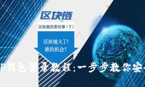 萤火生态TP钱包登录教程：一步步教你安全便捷登录