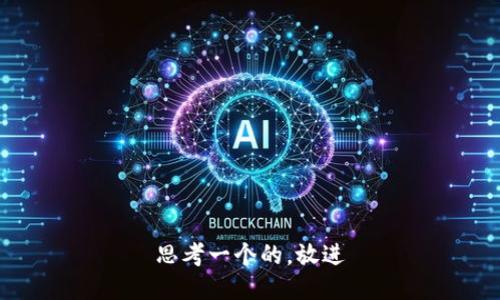 思考一个的，放进