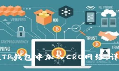 如何在TP钱包中加入CRO网络：详细指南