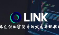 日本支付加密货币的发展