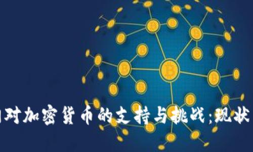 : 也门对加密货币的支持与挑战：现状与未来