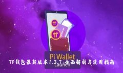 TP钱包最新版本1.3.7：全面