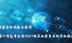 搭建合适的和关键词在T