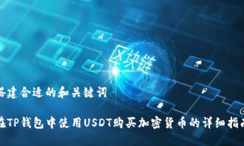 搭建合适的和关键词

在TP钱包中使用USDT购买加密货币的详细指南