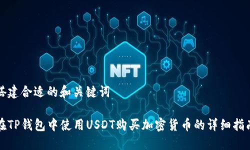搭建合适的和关键词

在TP钱包中使用USDT购买加密货币的详细指南
