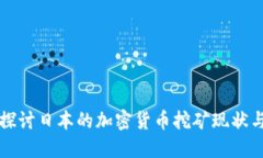 深入探讨日本的加密货币