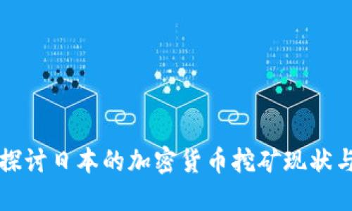 深入探讨日本的加密货币挖矿现状与未来