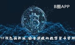 安卓TP钱包国际版：安全便
