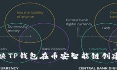 优质如何解决TP钱包在币安