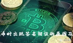 TP钱包提币时出现签名错误