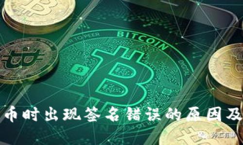 TP钱包提币时出现签名错误的原因及解决方案