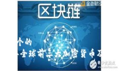 思考一个的  2023年全球前