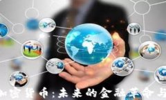 国际BTC加密货币：未来的