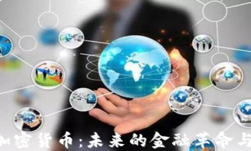 
国际BTC加密货币：未来的金融革命与投资机会