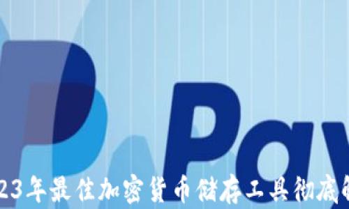 
2023年最佳加密货币储存工具彻底解析