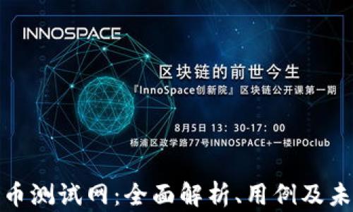 
加密货币测试网：全面解析、用例及未来发展