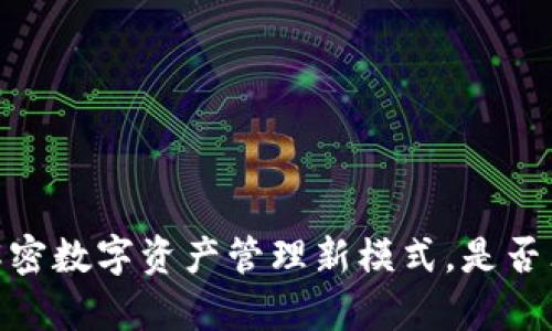 TP钱包：解密数字资产管理新模式，是否算交易所？