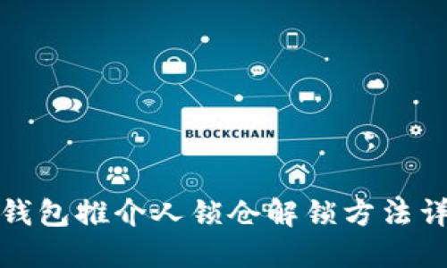 TP钱包推介人锁仓解锁方法详解