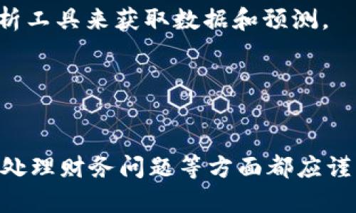 bxiaoti加密货币销售的全面指南：如何安全地出售你的数字资产/bxiaoti
加密货币, 数字资产, 销售技巧, 交易所/guanjianci

1. 加密货币是什么？
加密货币是一种基于区块链技术的数字或虚拟货币。它们使用加密技术来确保交易的安全性，控制新单位的生成，并验证资产的转移。虽然比特币是最著名的加密货币，但市场上还有成千上万的其他加密货币，例如以太坊、瑞波币和莱特币等。加密货币在全球范围内的接受度逐渐提高，吸引了更多投资者和消费者关注。

加密货币的主要特点之一是去中心化。在传统金融体系中，银行和其他金融机构的监管和控制措施往往会对资金流动产生一定影响。而加密货币则通过去中心化的设计，使其交易不依赖于中央机构的干预，从而给予用户更大的自主权。

在加密货币的世界中，投资者可以通过矿业、购买和出售等方式获取数字资产。卖出加密货币是一项重要的投资策略，且必须了解市场动态与相关平台的运作方式，以确保获得最佳的回报。

2. 如何安全地出售加密货币？
出售加密货币的过程看似简单，但若不注意安全性，可能会面临财务损失或信息泄露等风险。以下是一些安全出售加密货币的建议：
首先，选择一个可靠的交易所是非常关键的。在选择交易所时，要检查其是否受到监管，是否提供资金保护以及用户反馈。知名的交易所通常具有更高的安全性，包括设备投资、数据加密和多因素身份验证等安全措施。

其次，保护好你的数字钱包。将加密货币存储在安全的钱包中是防止黑客攻击和盗窃的重要一步。使用硬件钱包或冷钱包来存储大部分资产，通过热钱包进行交易是一个明智的选择。

在进行交易时，建议认真核对所有的交易信息，包括交易额、接收地址等。在输入信息时要小心，以免发生错误。此外，要注意文件和链接的安全性，防止出现钓鱼网站。

最后，了解税务法规也非常重要。在很多国家，出售加密货币需要申报相应的税款，确保遵守当地的法律法规，以免遭受罚款或其他法律后果。

3. 在哪些平台上可以出售加密货币？
出售加密货币的平台种类繁多，各有优势和劣势。以下是几种常见的加密货币交易平台：

1. **集中交易所**：这类平台如Binance、Coinbase和Kraken等，平台提供了买卖的功能，用户通过注册账户进行交易。这些平台通常具备用户友好的界面以及丰富的交易功能，适合初学者和有经验的交易者。尽管集中交易所提供了便利性，但用户需要信任平台，并承担一定的风险。

2. **去中心化交易所（DEX）**：相比于集中交易所，去中心化交易所如Uniswap和SushiSwap，以用户直接交易的模式去中心化。这样可以减少对第三方的信任，同时提供更高的隐私性。然而，DEX通常要求用户对区块链技术有一定的理解，并在交易时注意流动性和交易费用。

3. **场外交易（OTC）**：场外交易通常适合大宗交易，用户可以通过专业的中介机构来完成交易。适合大额资产出售，同时能够减少价格波动的风险，保持交易过程的隐私。

4. **P2P交易平台**：如LocalBitcoins和Paxful等用户可以直接与其他交易者进行交易。这种方式更加灵活，适合小额交易和不同国家用户的需求，但需谨慎核实交易对方的身份。

4. 出售加密货币时需要注意哪些财务问题？
在出售加密货币的过程中，必须考虑一系列财务问题，以确保交易的有效性和合法性。

首先，了解市场价格波动是至关重要的。加密货币的价格波动性较大，因此在出售前应仔细分析市场趋势，选择最佳时机进行交易。此外，使用适当的技术分析工具可以帮助你判断市场的动态。

其次，手续费也是一个不容忽视的因素。不同的交易平台收费标准不同，了解各种费用包括交易费、提现费和转换费等，有助于做出明智的决策。综合考虑所有费用，最终确认交易的净收益是至关重要的。

第三，务必记录每笔交易的详细信息，特别是涉及利润或损失时。这不仅有助于进行税务申报，也能够帮助你总结经验，以便于未来更好的投资决策。

最后，税收问题必须纳入考量。出售加密货币被视为资本收益，必须遵守当地税法，在规定期限内进行报税，以免遭受罚款或其他法律问题。

常见问题解答

h4问题1：我能否安全地在任何交易所出售我的加密货币？/h4
并非所有交易所都可靠。建议尽可能使用信誉良好的、监管明确的交易平台。确保研究其安全措施、用户反馈、交易量等。同时，启用双重认证、使用强密码来增强账户的安全性。

h4问题2：我该如何处理出售加密货币的税务问题？/h4
出售加密货币通常需要纳税，具体税率和补缴方式依赖于你所在的国家。在交易之前了解当地税法，并咨询专业会计师的意见。妥善保存交易记录，以备将来的审计。

h4问题3：如何选择出售加密货币的最佳时机？/h4
选择最佳时机出售加密货币需要关注市场趋势和各类技术指标。利用走势图和市场交易数据，结合自身的投资策略做出决策。可借助加密货币分析工具来获取数据和预测。

h4问题4：我如何确保买家是可靠的？/h4
在P2P交易时，可以查看买家的评分和历史交易记录。建议选择交易记录良好的买家进行交易，同时，在交易所的框架内进行交易，可以减少风险。

最后，总之，加密货币的出售并不是一项可以轻视的任务，其涉及的技术和法规都需要用户深入理解，确保安全和合法性。在选择可以出售的渠道、处理财务问题等方面都应谨慎行动，才能在纷繁复杂的市场中实现利益最大化。