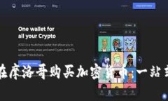 如何在摩洛哥购买加密货