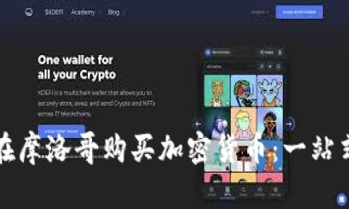 如何在摩洛哥购买加密货币：一站式指南