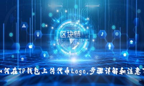 : 如何在TP钱包上传代币Logo，步骤详解和注意事项