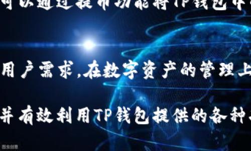: TP钱包授权详解：安全性、功能与操作指南

TP钱包, 钱包授权, 区块链, 数字资产管理/guanjianci

在数字货币迅速发展的今天，TP钱包作为一种流行的数字资产管理工具，越来越受到用户的关注。然而，对于许多新手用户而言，TP钱包的授权操作可能显得有些复杂和陌生。本文将详细探讨TP钱包授权的意义、流程以及注意事项，并解答有关TP钱包的常见疑问。

什么是TP钱包授权？

TP钱包授权是指用户在使用TP钱包进行数字资产管理时，允许特定的应用程序或智能合约访问其钱包信息和进行资产操作的过程。这一授权过程通常涉及到用户的私钥或助记词，以确保只有持有相应授权的应用才能进行特定的操作。这种授权机制在区块链技术中是至关重要的，因为它确保了用户资产的安全性。

TP钱包的安全性如何保障？

安全性是数字资产管理的重中之重，而TP钱包通过多种措施保障用户资产安全。下面我们列举几项关键的安全措施：

1. **私钥管理**：TP钱包使用非托管钱包的形式，用户的私钥和资产均由用户本人掌控，避免了中心化平台可能带来的安全隐患。

2. **多重身份验证**：许多TP钱包支持多重身份验证机制，如短信验证码、邮箱验证等，进一步确保只有授权用户才能访问钱包。

3. **冷存储技术**：TP钱包部分用户资产会被存储在冷钱包中，冷钱包不连接互联网，极大降低了被黑客攻击的风险。

4. **定期安全审计**：许多TP钱包会定期进行安全审计，以发现可能的安全隐患，并迅速采取措施进行修复。

如何进行TP钱包授权操作？

TP钱包的授权操作通常需要以下几个步骤：

1. **下载并安装TP钱包**：首先，用户需要从官方网站或官方应用商店下载并安装TP钱包，确保软件的真实性与合法性。

2. **创建或导入钱包**：用户可以选择创建一个新钱包，或导入已有的钱包。需要牢记助记词或私钥，这些信息至关重要。

3. **选择应用或合约进行授权**：在TP钱包中，可选择需要授权的应用或智能合约。通常在操作的过程中，会弹出授权请求，用户需要仔细阅读相关内容。

4. **确认授权操作**：在仔细核对信息后，用户需要输入密码确认或进行指纹识别，完成授权操作。授权完成后，用户可以随时查看授权记录。

TP钱包权限管理注意事项

在使用TP钱包进行授权的过程时，有几个要点需要注意：

1. **谨慎授权**：只对信任的应用或合同进行授权，避免因邦交不明的应用造成资产损失。

2. **定期检查授权记录**：用户应定期查看TP钱包中的授权记录，随时撤销不必要的授权，以提高安全性。

3. **保持软件更新**：确保TP钱包保持最新版本，防止因软件漏洞带来的安全隐患。

4. **了解合约风险**：使用智能合约的应用时，请详细了解该合约内容，避免因合约bug造成资产损失。

TP钱包的常见问题

TP钱包作为一个流行的数字货币钱包，其使用过程中难免会出现一些问题。以下是几个常见的问题以及详细解答：

问题1: 如何找回丢失的TP钱包账户？
丢失TP钱包账户通常是指用户遗忘了助记词、私钥等重要信息。恢复账户的第一步是找回这些关键数据。TP钱包在创建过程中会生成一组助记词，确保妥善保管是最佳的预防措施。一旦丢失，找回的办法有：

1. **备份文件恢复**：如果在创建钱包时备份了TP钱包文件，可以通过文件导入来恢复访问权限。
2. **助记词恢复**：如果记得助记词，用户可以在 TP 钱包的登录界面选择“导入钱包”，然后输入助记词进行恢复。如果已经完全丢失了助记词和备份文件，通常无法再恢复访问，这也是去中心化钱包的一个特点，即不由任何人代为保管。

问题2: TP钱包如何确保资金安全？
TP钱包在资金安全方面有多项举措，确保用户的资产不被盗窃。首先，用户可以设置强密码，并启用双重身份验证。在每次进行大额交易时，TP钱包都会要求用户进行确认，降低误操作和被盗的风险。此外，用户的私钥属于自己，TP钱包并不保存，这样能够更好地保障用户的资产安全。

问题3: TP钱包能否与其他钱包互通？
TP钱包支持多种主流区块链资产，并允许用户进行跨钱包转账。用户可以通过生成收款地址，将资产从其他钱包转移到TP钱包。反之，用户同样可以通过提币功能将TP钱包中的资产转移到其他钱包。这种互通性使得TP钱包的灵活性大大增强，满足用户多元化的需求。

问题4: TP钱包支持哪些数字货币？
TP钱包支持多种数字货币，包括以太坊（ETH）、比特币（BTC）、波场（TRON）等主流数字货币。同时，TP钱包持续致力于更新并添加新币种，以满足用户需求，在数字资产的管理上实现多样性。用户可以在钱包中查看支持的货币列表，了解最新添加的币种。

综上所述，TP钱包授权虽然初看较为复杂，但实际上是一个安全而便捷的数字资产管理工具。用户在操作时应保持警惕，确保自己的账户安全，并有效利用TP钱包提供的各种功能。随着区块链技术的进一步发展，TP钱包也将不断迭代更新，提供更好的用户体验。