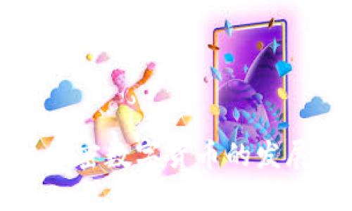 : 司法加密数字货币的发展与应用