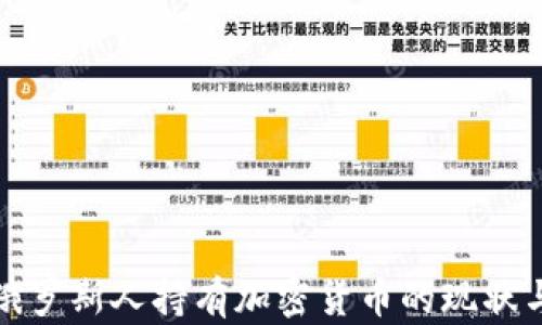
深入了解俄罗斯人持有加密货币的现状与未来趋势