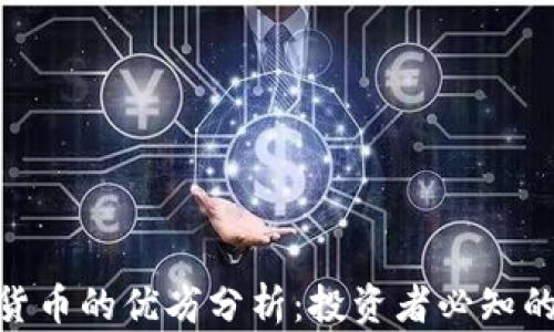 
加密货币的优劣分析：投资者必知的关键