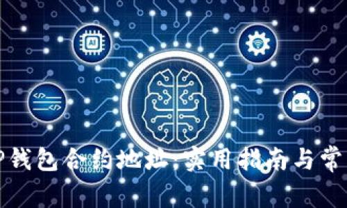 如何找回TP钱包合约地址：实用指南与常见问题解答