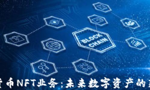 
加密货币NFT业务：未来数字资产的新趋势