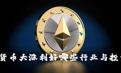 加密货币大涨利好哪些行业与投资者？